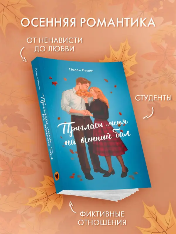 Леони Полли: Пригласи меня на осенний бал