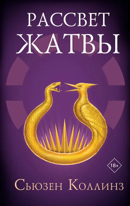 Коллинз Сьюзен: Рассвет Жатвы