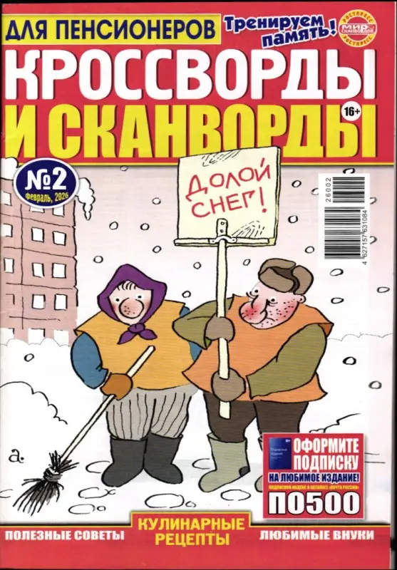 Для пенсионеров. Сканворды и кроссворды 02/26
