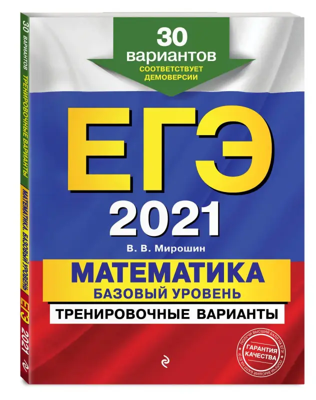 Уценка. ЕГЭ-2021. Математика. Базовый уровень.Тренировочные варианты. 30 вариантов
