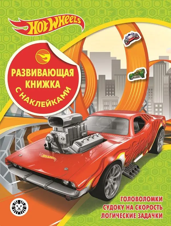 Уценка. Hot Wheels. N КСН 2102. Развивающая книжка с наклейками