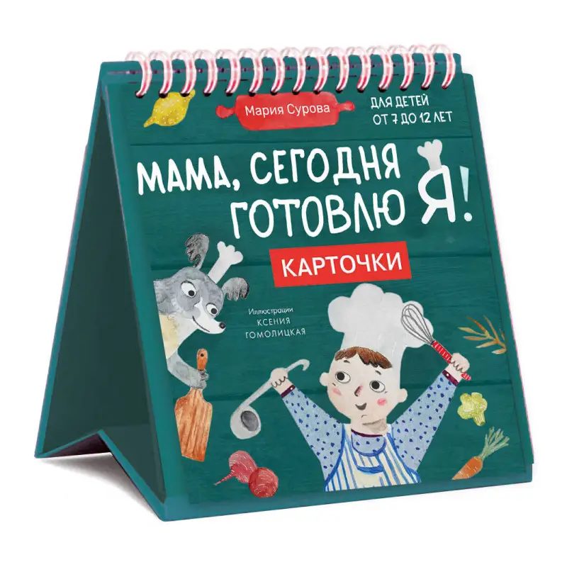 Мария Сурова. Мама, сегодня готовлю я! Карточки перекидные.