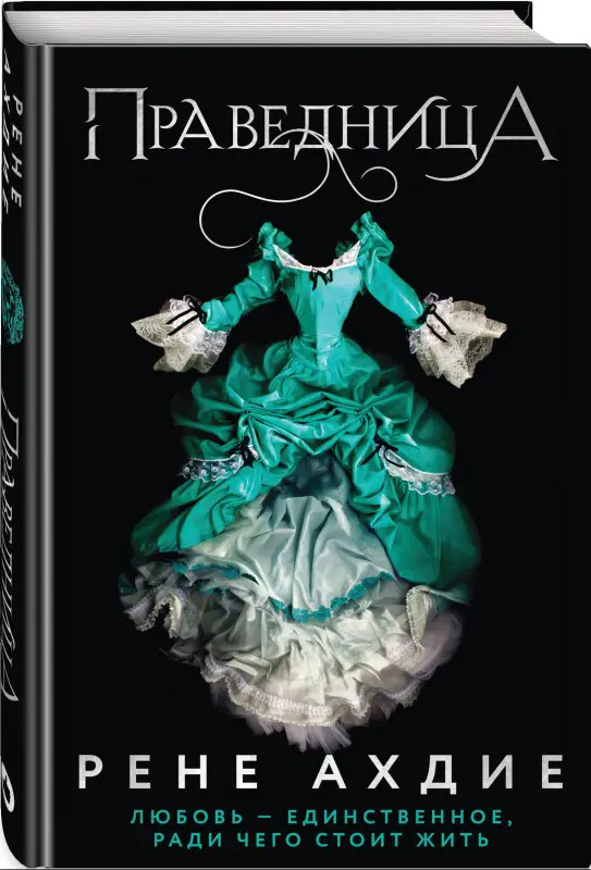 Уценка. Рене Ахдие. Праведница