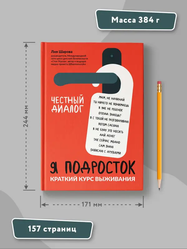 Я подросток. Краткий курс выживания: Лия Шарова
