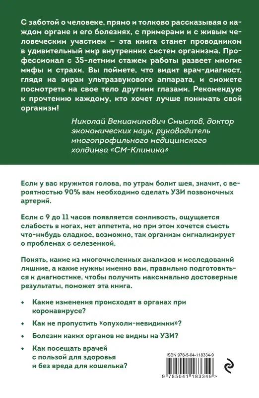 Е. М. Мишакова. УЗИ. Как сохранить здоровье с помощью своевременной диагностики