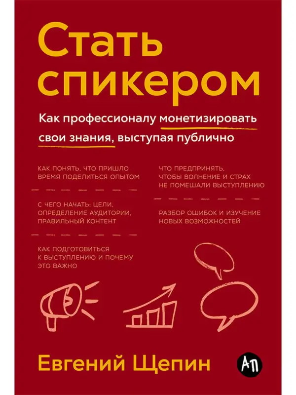 Щепин Евгений. Стать спикером: Как профессионалу монетизировать свои знания, выступая публично