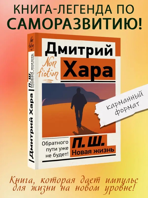 Хара Дмитрий: П. Ш. Новая жизнь. Обратного пути уже не будет!
