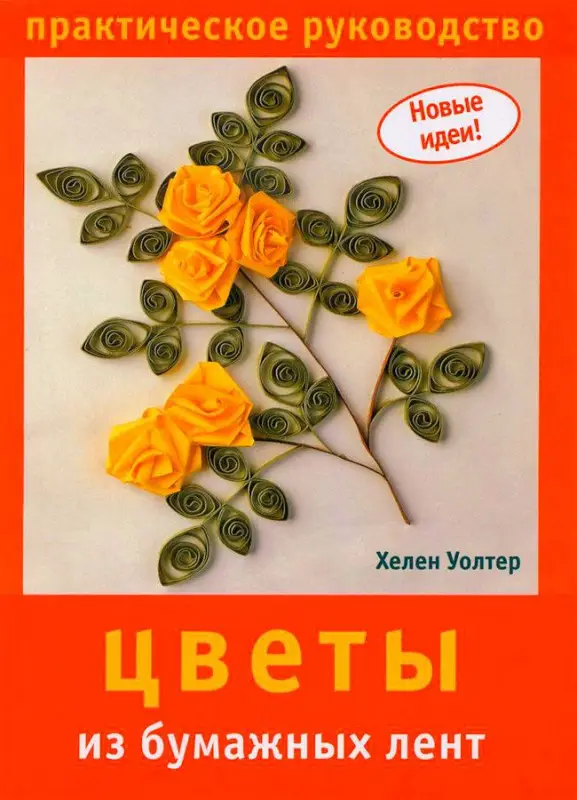 Новые идеи. Цветы из бумажных лент. Практическое руководство