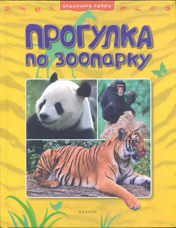 Прогулка по зоопарку. Джонсон Джинни