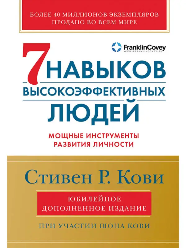 Уценка. Кови Стивен Р., Кови Шон: Семь навыков высокоэффективных людей: Мощные инструменты развития личности (Юбилейное издание, дополненное)