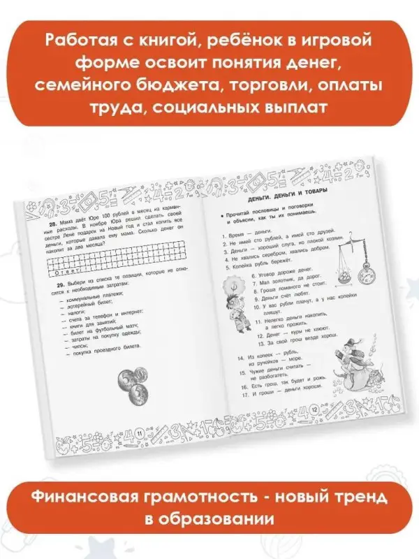 Хомяков Дмитрий Викторович: Финансовая грамотность. Задачи. 1 класс