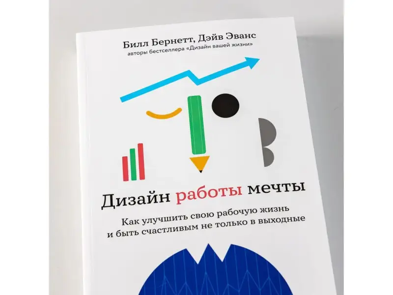 Эванс Дэйв, Бернетт Билл. Дизайн работы мечты: Как улучшить свою рабочую жизнь и быть счастливым не только в выходные