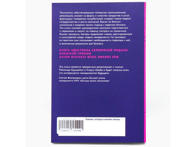 Блуммарт Тью, ван ден Брук Стефан. Четвертая промышленная революция и бизнес: Как конкурировать и развиваться в эпоху сингулярности