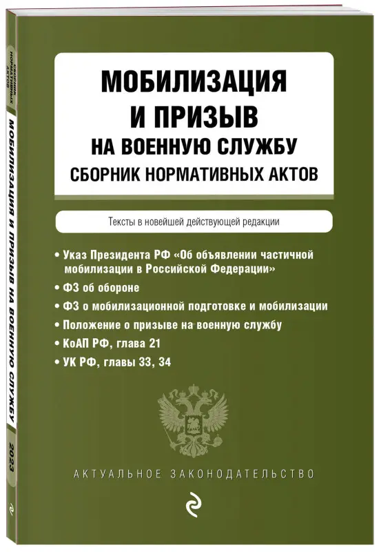 Мобилизация и призыв на военную службу. Сборник нормативных актов в новейшей действующей редакции