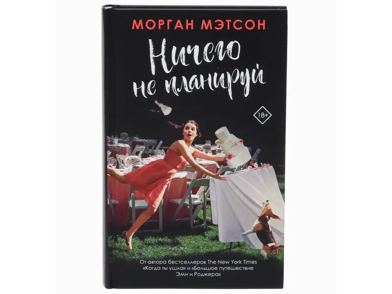 Уценка. Морган Мэтсон: Ничего не планируй