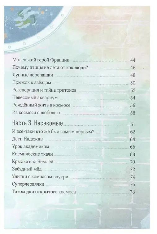 Даниленко Александра: Космические друзья. Настоящие истории звёздных первооткрывателей