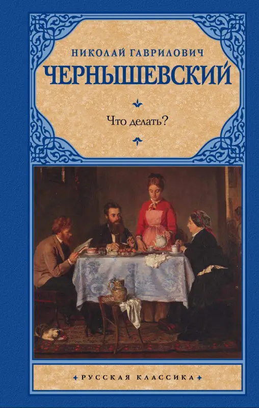 Чернышевский Николай Гаврилович: Что делать?