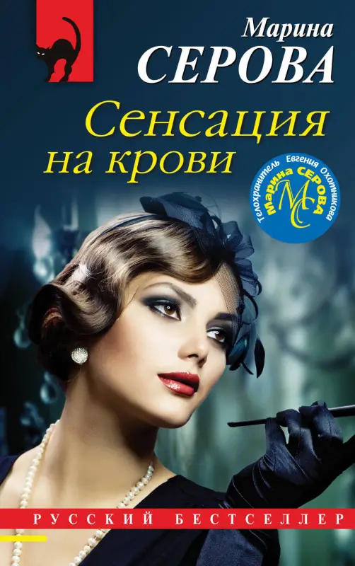 Уценка. Марина Серова. Сенсация на крови