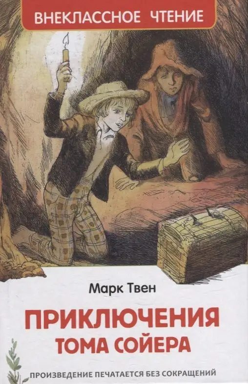 Уценка. Приключения Тома Сойера: повесть