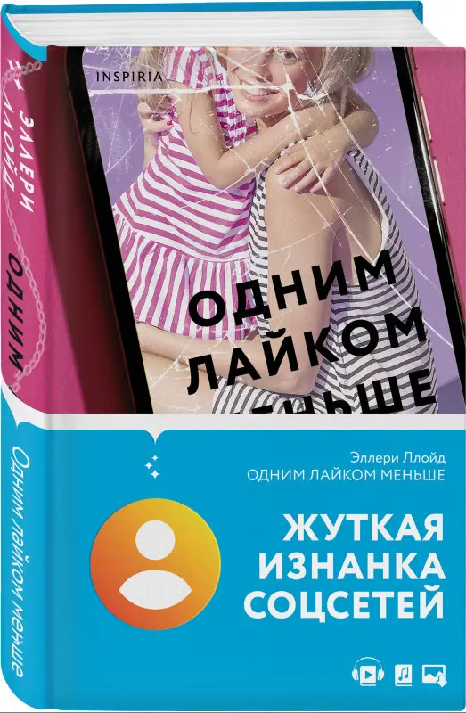 Уценка. Эллери Ллойд. Одним лайком меньше