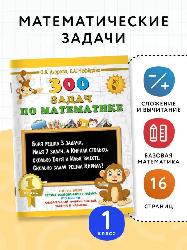 Узорова Ольга Васильевна, Нефедова Елена Алексеевна: 300 задач по математике. 1 класс