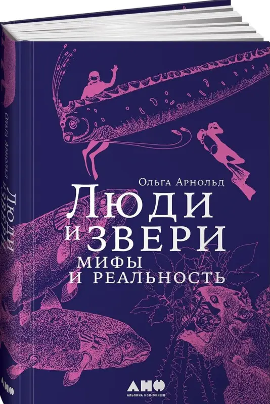 Арнольд Ольга: Люди и звери: мифы и реальность