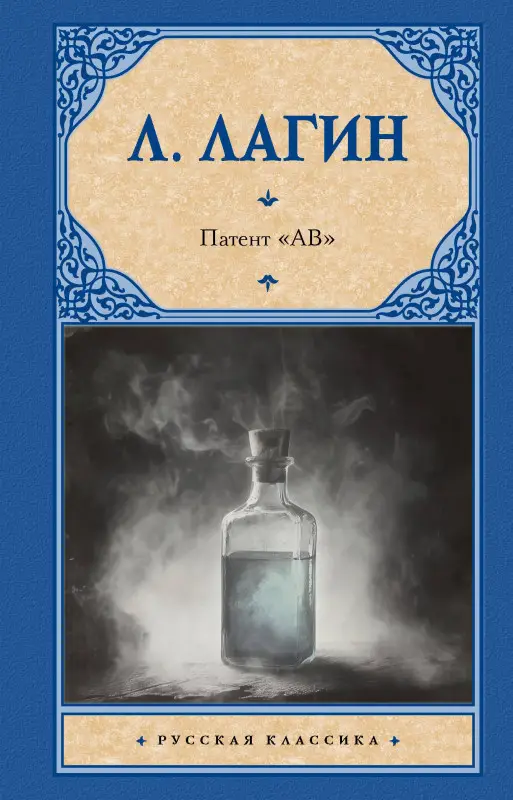 Уценка. Лагин Лазарь Иосифович: Патент "АВ"