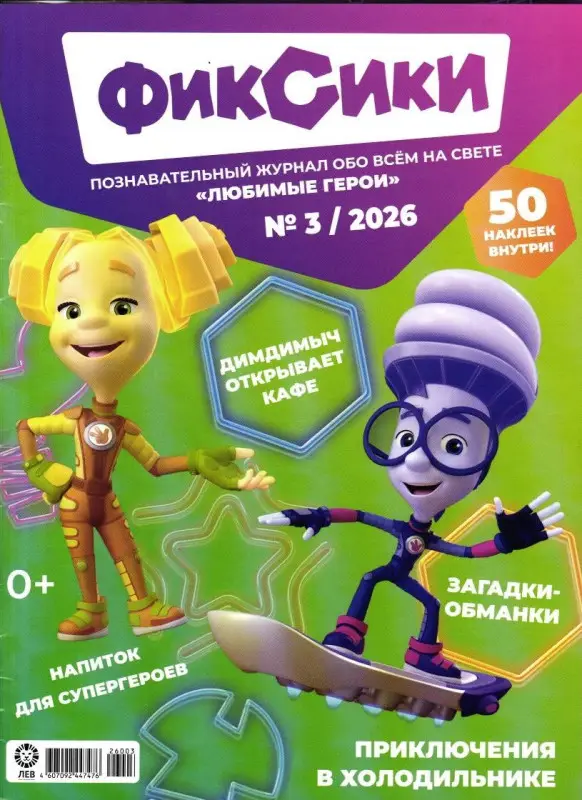 ж-л "Любимые герои" (Союзмультфильм) ФИКСИКИ 03/26