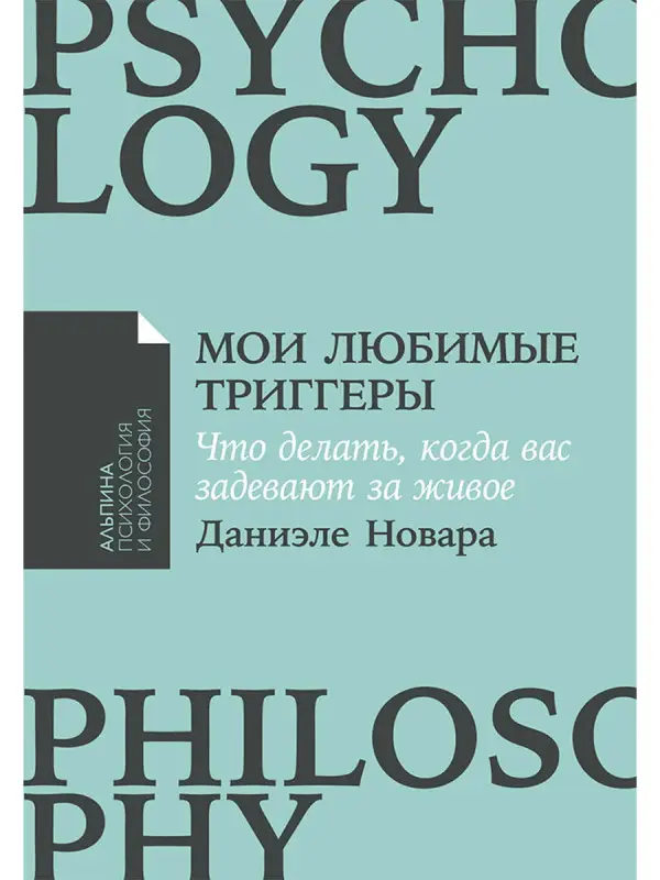 Новара Даниэле. Мои любимые триггеры: Что делать, когда вас задевают за живое