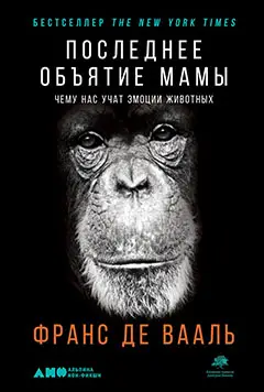 Де Вааль Франс. Последнее объятие Мамы: Чему нас учат эмоции животных