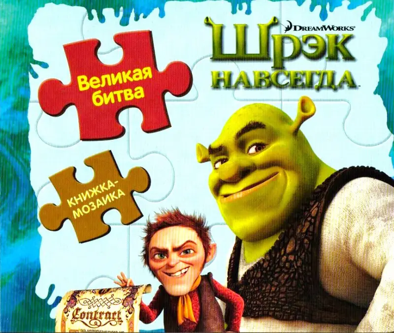 Великая битва. Шрэк навсегда. Книжка-мозаика
