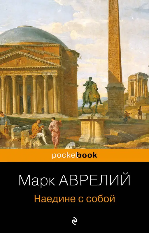 Уценка. Марк Аврелий. Наедине с собой (72678-2)