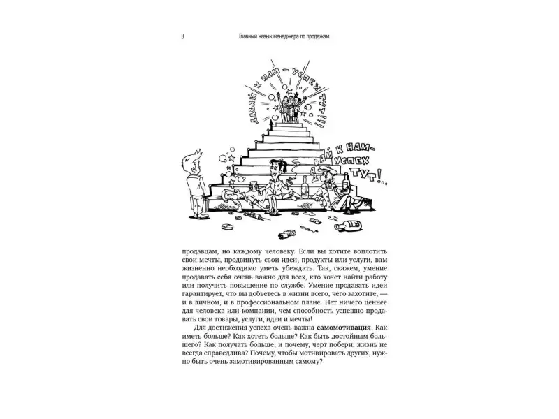 Кусакин Илья. Главный навык менеджера по продажам: Как быть убедительным в любой ситуации