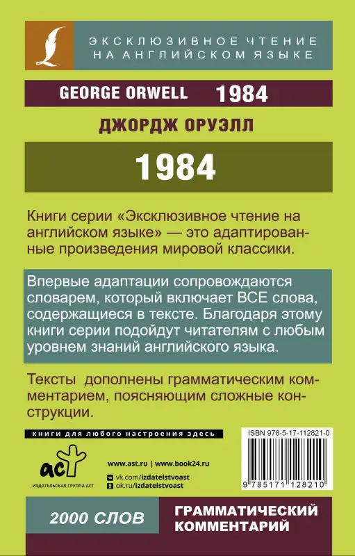 Оруэлл Джордж: 1984