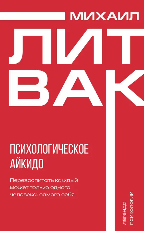 Литвак Михаил Ефимович: Психологическое айкидо