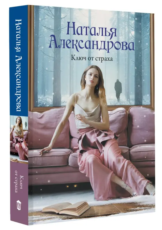 Александрова Наталья: Ключ от страха