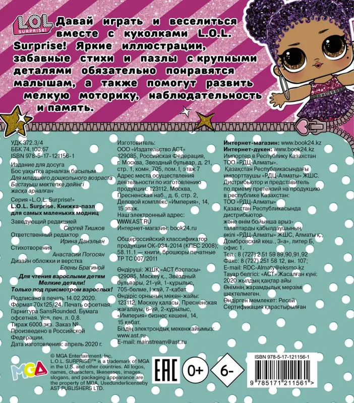 Уценка. L.O.L. Surprise. Книжка-пазл для самых маленьких