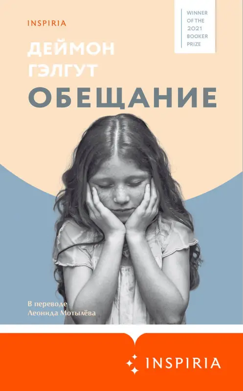 Деймон Гэлгут. Обещание