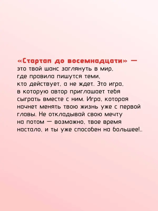 Ружинский Александр Сергеевич: Стартап до 18: как превратить идеи в деньги