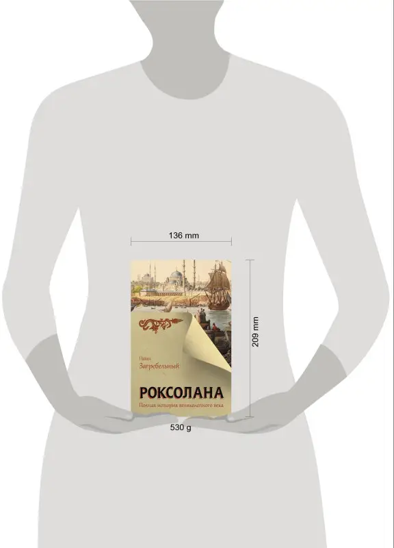 Загребельный Павел Архипович: Роксолана. Полная история великолепного века