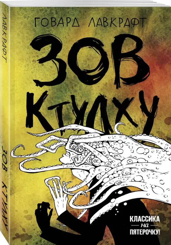 Говард Лавкрафт. Зов Ктулху