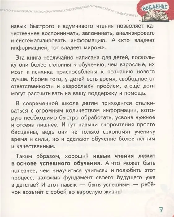 Скорочтение. 25 занятий. Книга-тренажер по 25 минут