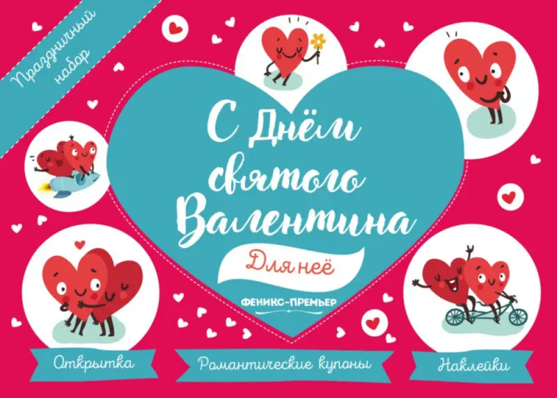 Праздничный набор "С Днем святого Валентина. Для нее"
