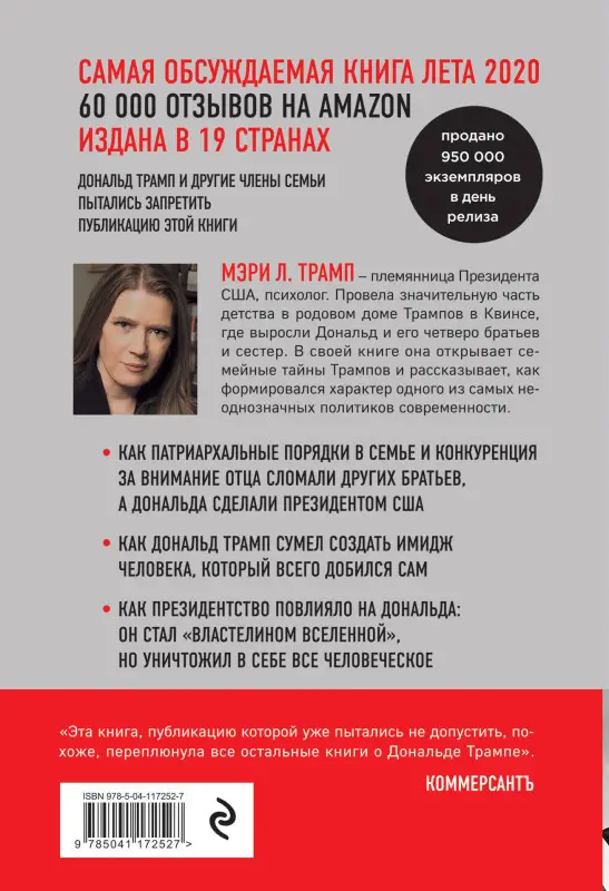 Мэри Л. Трамп. Слишком много и всегда недостаточно. Правила семьи Трамп, которые сломали братьев, но сделали Дональда 45-м Президентом США