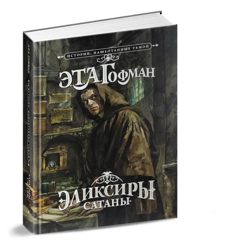 Гофман Эрнст Теодор Амадей: Эликсиры сатаны