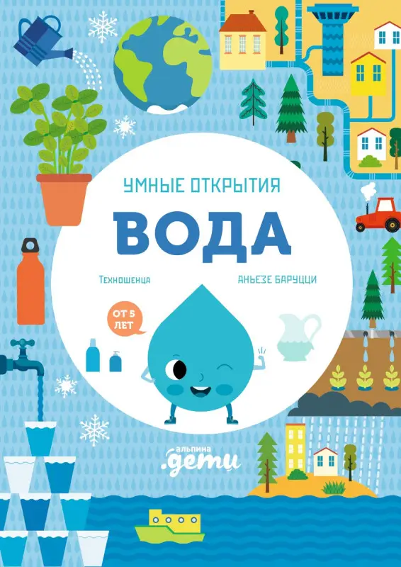Баруцци Агнеса: Умные открытия. Вода