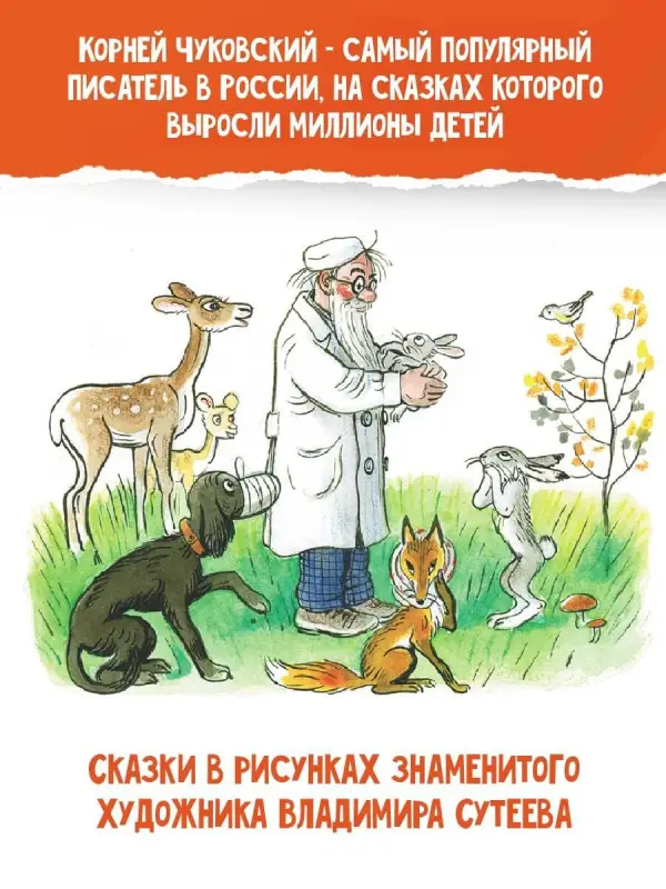 Чуковский Корней Иванович: Сказки в картинках В. Сутеева