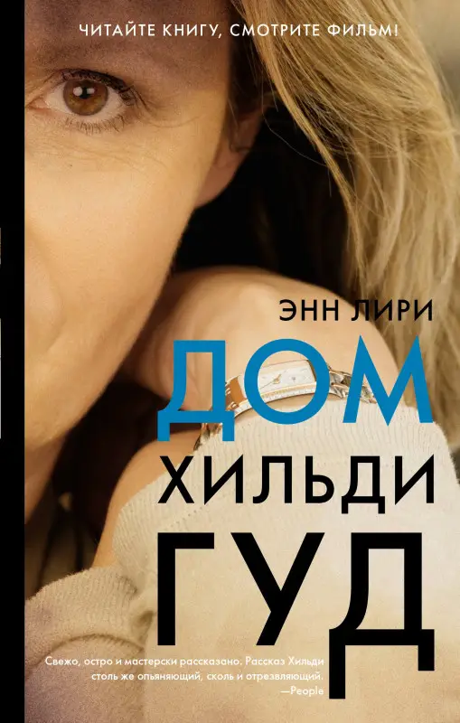 Лири Энн: Дом Хильди Гуд