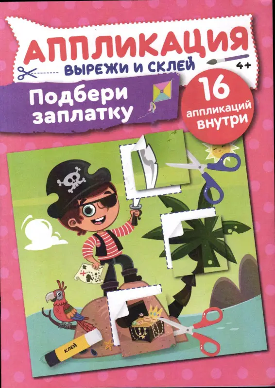Чем занять непоседу Спец Аппликация Подбери заплатку