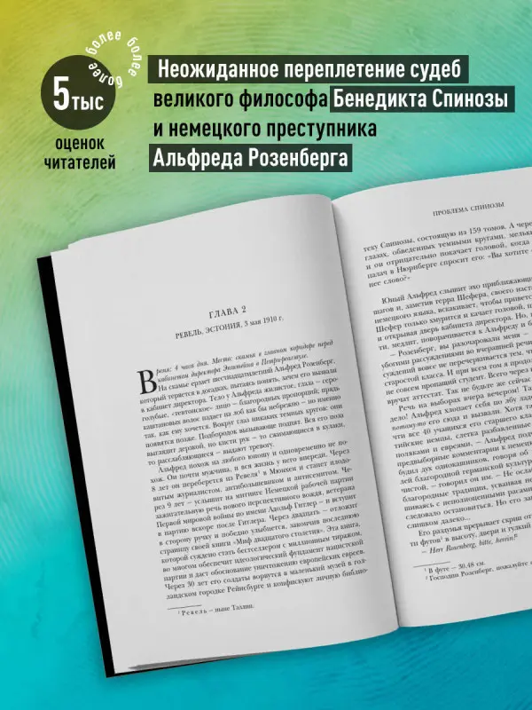 Ирвин Ялом. Проблема Спинозы